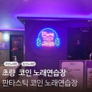 애플동전노래연습장 | 부산 초량 동전 노래방 코인 노래연습장 판타스틱 코인 방문 후기