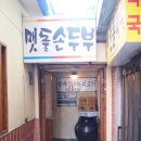 멧돌손두부 이미지