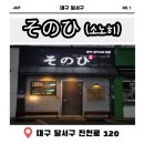 한잔어때 - 광진구 긴고랑로 45 | 소노히 대구본점'에서 인생 모듬사시미에 사케 한잔하고 온 솔직 후기 (진천역맛집 / 대구월배맛집 추천)