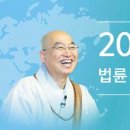 [2014 희망세상만들기] 법륜 스님의 세계 100회 강연! 이미지