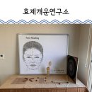 좋은일자리연구소 | 대전 은행동 관상 보고 맞춤 개운법 얻어 온 효제개운연구소 후기