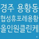 휴포레명품크리닝 | 입주청소] 경주 용황동 휴포레 34평 이사청소, 10년 차 준신축 아파트의 숨은 먼지까지 완벽 케어한 후기