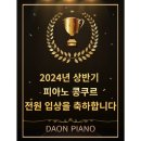 다온피아노교습소 - 은평구 연서로13길 19 | 다온피아노교습소