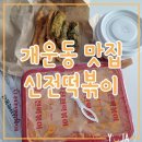 신전떡볶이개운점
