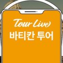 바티칸투어