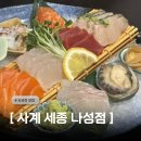 나성횟집 | 세종횟집 사계 세종 나성점 모듬숙성사시미 솔직후기
