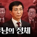왕후닝, 전 세계 선거를 유린한 기획자, 이해찬사망타이밍은 우연아니다떼중이해차니가부정선거창시자재명이마눌눈물뚝뚝ㅋ버리는카드라살자당한거 이미지