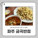 금곡반점 이미지