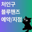 블루핸즈현대자동차혁신점 | 용인 처인구 블루핸즈 현대자동차 서비스 정기점검 솔직 후기 (AS센터 만족도)