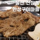 얼큰이찌개마을 송탄점 | 울산 점심 맛집 한성구이마을 진장동 수제 돼지갈비 오겹살