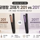 신민헤어 - 남동구 | 미용실 고데기 끝판왕, 글램팜 201과 201T 뭐가 다를까? GP201T로 완성한 찰랑이는 머릿결 후기