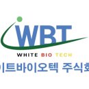 화이트 바이오텍 이미지