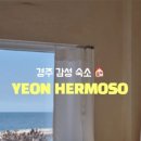 연에르모쏘 별채 이미지