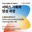 [무료] [CJ올리브네트웍스] AI 서비스 기획자 양성 과정 참여자 모집 (L.L.M. 아카데미) | 일정·장소·참가신청 이미지