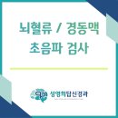 성영희탑신경과의원 | 뇌졸중 예방을 위한 핵심 검사, 뇌혈류·경동맥 초음파 <인천 남동구 구월동_성영희탑신경과>