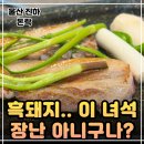 씨유 온산공단점 | 울산 진하 맛집 추천! 진하 고기집 돈락에서 즐기는 제주흑돼지 오겹살 (온산공단 단체회식 장소 강추!)