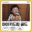 골드드림 | 우리 아이 영양제 첫 입문템으로 좋은 중외제약 아이키드림 골드! 직접 먹여본 후기