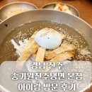 진주냉면본점 | 아이랑 경남 여행 송기원진주냉면 본점 방문 후기 주차정보