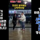 리듬댄스 하는사람들은 ~ 댄포는 커녕 일자도 못춘다 하길래 영상 올려봅니~ 이미지