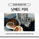 가배드 | 서울 한남동 카페 추천｜애견동반 분위기 1등 낫배드커피 후기