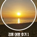 경포태흥루 이미지