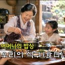 어머니의 밥상, 우리의 식구(食口) 이미지