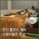달콤네일/스킨스토리 | 나트랑 낙원이발관앤네일 후기 귀청소 · 샴푸마사지 · 헤드스파 풀코스 추천