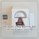 아이 잠자리 수면등 렉슨 미나 S 사용후기, 인테리어에 잘 어울리는 감성 미니램프 (26년 가정의달+세일...