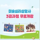 미술심리상담사(오전) 이미지