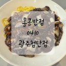 홍콩반점0410광주첨단점