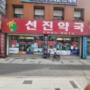 선진약국 이미지