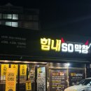수성막창&곱창 | 경산맛집 영대맛집 힘내SO막창 소곱창 대창 염통이 맛있는 내돈내산 후기