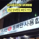 24시 기가막힌 감자탕