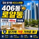 KCC스위첸 공인중개사사무소 | 김포 장기동 아파트 KCC스위첸 매매｜장기역세권 406동 로얄동 E타입