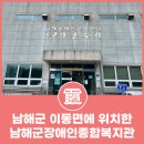 남해장애인종합복지관 | 남해군 이동면에 위치하고 있는 [남해군장애인종합복지관]
