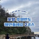 호미반도해안둘레길 | 포항 호미반도 해안둘레길 2코스•해파랑길 15코스ㅣ포항 산책로 추천