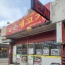 동해 대동 삼겹살맛집 길손생고기