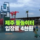 해수환경 | 제주 신천올레해수풀장 물놀이터 입장료 4000원 솔직후기