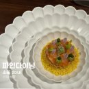 흑백요리사2 김희은셰프 미슐랭1스타 소울 다이닝 런치 후기