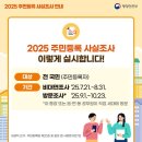 [정보]2025 주민등록 사실조사 안내(비대면으로 참여하세요) 이미지