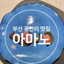 아마노 | [부산 광안리 맛집] 기념일 데이트로 제격인 이탈리안 파인다이닝 광안리 아마노 주말 런치 후기