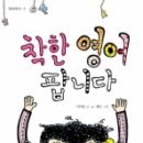 [서평]착한 영어 팝니다. 이미지