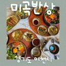 ICHEON36 | 미곡반상｜이천 한정식 맛집