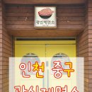 광신 | [인천 중구] 신포동 광신제면소 내돈내산 후기