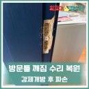 지혜샘유치원 | 방문틀깨짐수리복원 강제개방 후 파손