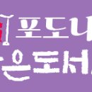 포도나무 작은도서관 이미지