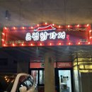 큰집닭강정(당고개점) | 고산동 맛집 ‘큰집닭강정’ 포장후기