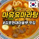 김포 현대아울렛맛집 푸드코트 내 마유유마라탕 후기