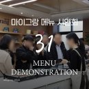 재연기업(주) | [제31회]샵인샵커피머신 찾는 사장님이라면? 마이그랑 31회 메뉴시음회 후기