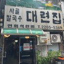 가보칼국수 | 대련집_종로맛집 풍자또간집 보쌈 칼국수 파전후기